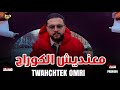                                 معنديش الكوراج                                                  سمعها