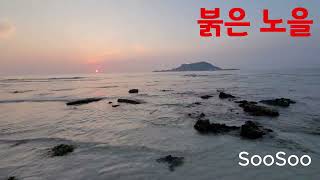 붉은 노을#/Crimson sunset#/A red sunset#/이엠오#/Emo#/그림자는 그림자를 낳고#/우리가 만난 인연의 무게#/너의 우주#/나의 우주#/SUNO#/