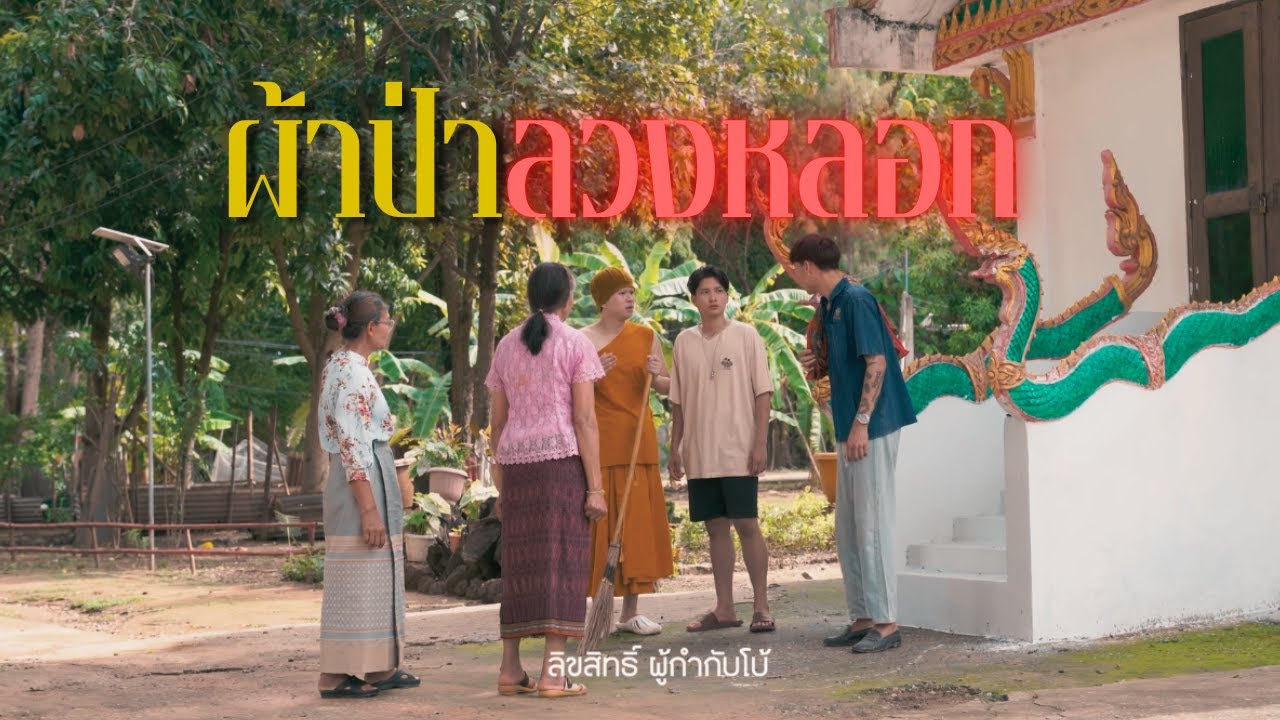 ผ้าป่าลวงหลอก l หนังสั้นไทแบนด์ EP338