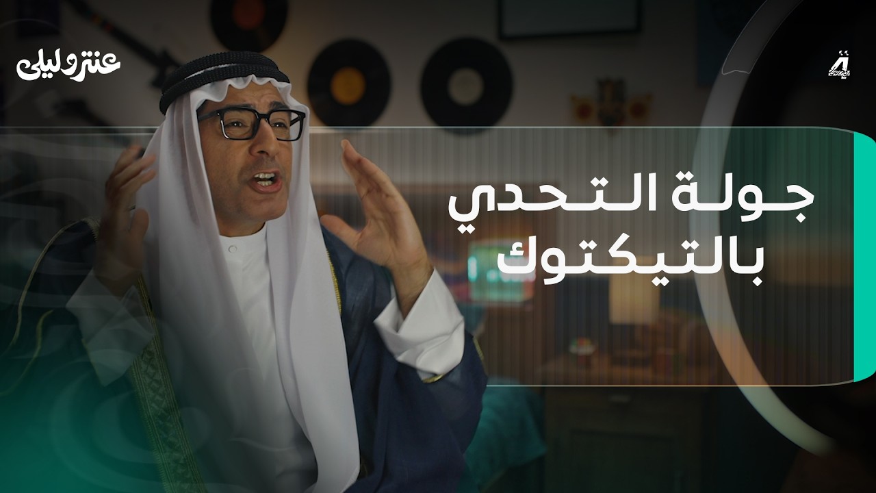 جولة التحدي بالتيكتوك