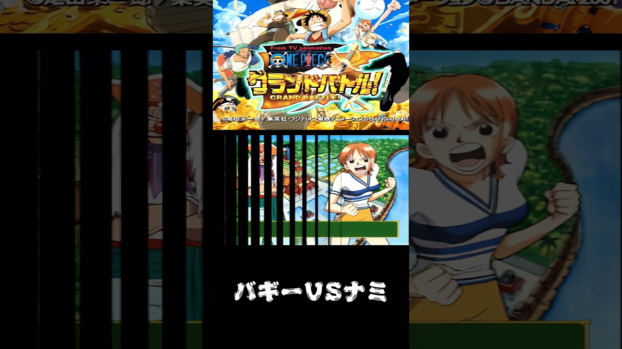 ワンピースグランドバトル バギーVSナミ - YouTube