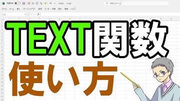 【Excel】TEXT関数の使い方（セルの書式設定となにが違う？）