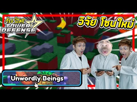 Unwordly Beings Zone วิจัยโซนใหม่ ตามติดชีวิตนายสมโปก ┃ All Star Tower Defense