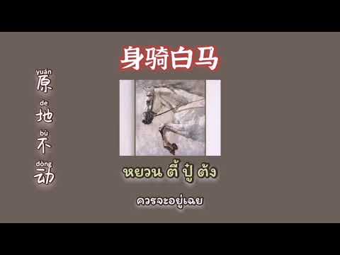 [ Karaoke/Thaisub ] 身骑白马(On the white horse) : Lala Hsu 徐佳莹 XuJiaYing