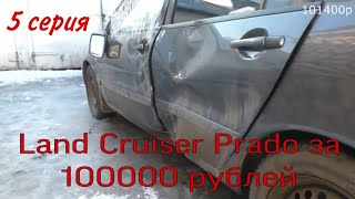 Land Cruiser Prado за 100000 рублей, 5 серия. Обменял KIA на MITSUBISHI