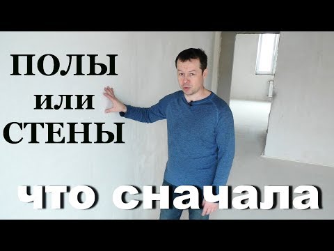 ПОЛЫ или СТЕНЫ, что дедать сначала? WALLS OR SCREED! WHAT TO DO FIRST!