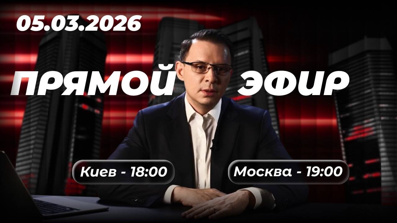 Прямой эфир с Евгением Мураевым