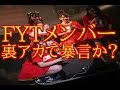 【炎上】美人アイドルFYTメンバーがTwitter裏IDで仲間やファンに暴言か「オタク馬鹿」「消えろマジうぜぇ」