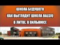 Balsių mokykla. Как выглядит школа будущего в Вильнюсе. Школа в Литве. Школа в Вильнюсе. Литва.
