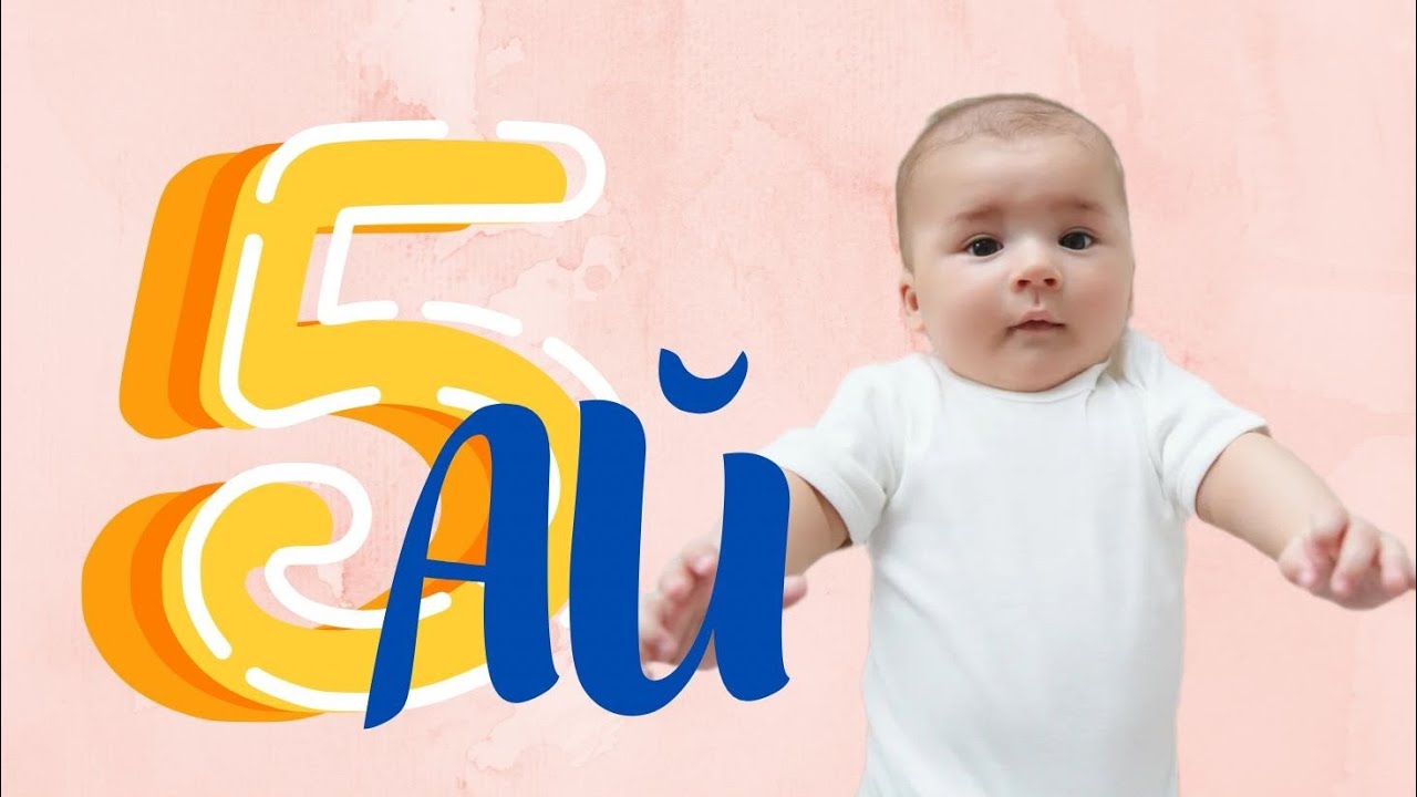 5 АЙЛЫҚ БАЛАНЫҢ ДАМУЫ // МАҢЫЗДЫ АҚПАРАТ