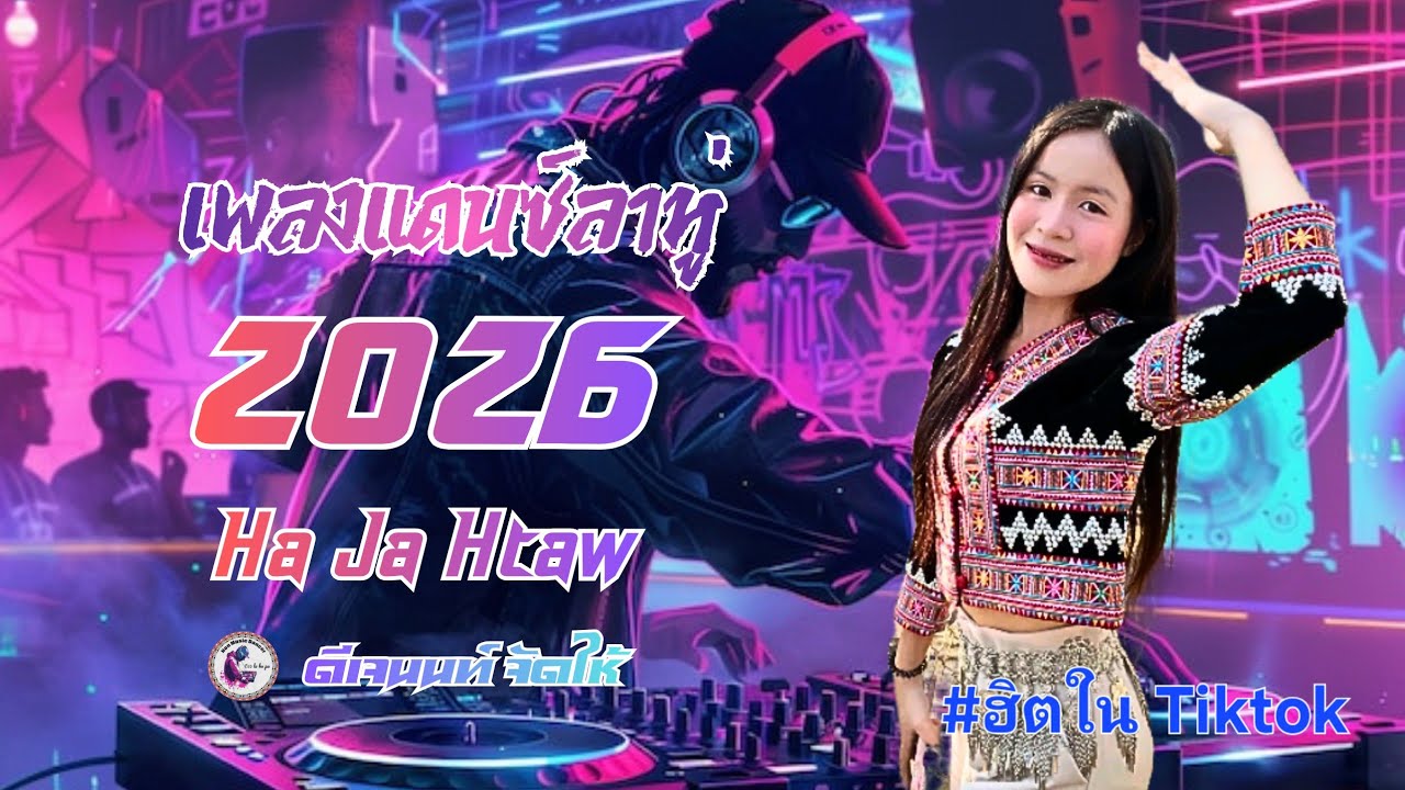 เพลงแดนซ์ลาหู่2026ฮิตในTiktok Ha Ja Htaw [ ดีเจนนท์ จัดให้ ] 🎆🎁🚀 - YouTube