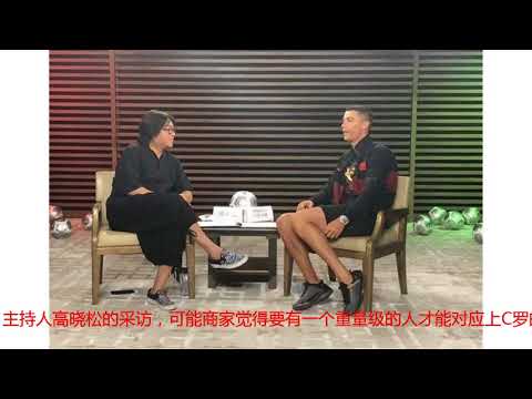 高晓松采访C罗被翻译微博吐槽，“矮大紧”奋起反击