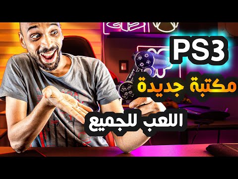 عندك بلايستيشن ٣ تعالي خد كل الالعاب العاب  بلمسة