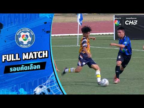 สกลทวาปี vs สมุทรสาครวิทยาลัย ฟุตบอลแชมป์กีฬา 7HD 2026 รอบคัดเลือก