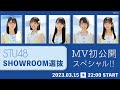 stu48 official 2023年03月16日22時46分46秒 STU48 SHOWROOM選抜 MV解禁SP!