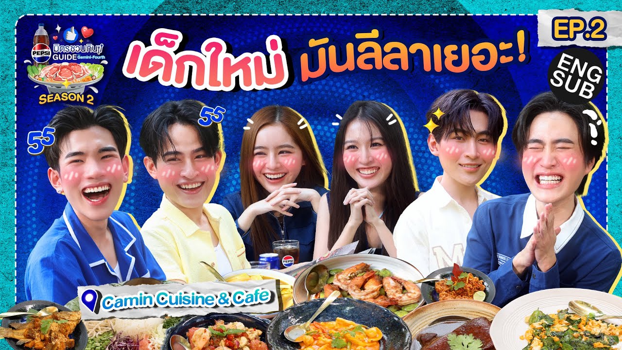 หร่อยแรง! อาหารใต้เด็ด กับ เด็กใหม่ GMMTV | เป๊ปซี่ มิตรชวนกิน Guide SS2 EP.2 [Eng Sub]