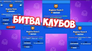 БИТВА КЛУБОВ REGIONS TEAM В BRAWL STARS