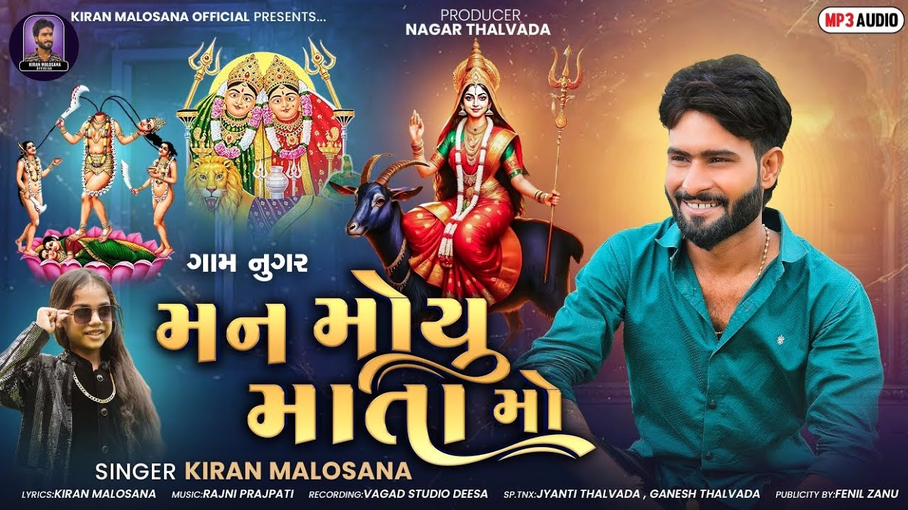 Kiran Malosana | Man Moyu Mata Mo | મન મોયુ માતા મો |New Dakla Song 2025 