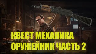 Оружейник Часть 2 | Механик | Escape from Tarkov 0.12.12.30