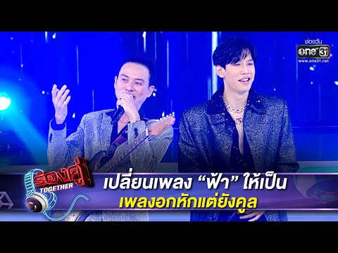 เปลี่ยนเพลง “ฟ้า” ให้เป็นเพลงอกหักแต่ยังคูล | HIGHLIGHT ร้องคู่ Together EP.20 | 17 ธ.ค. 65 | one31