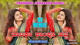 ❤️‍🔥ವಾಟಿಕ ಶಾಂಪೂ ಹಚ್ಚಿ ತೊಳದಾಳ💥VATIKA SHAMPU MUTTU HALYAL TRENDING DJ JANAPADA SONG🔥DJ SHIVU MDL #dj 