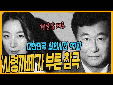 대한민국 살인사건 97화 사령까페가 부른 참극 창천동 살인사건의 전말