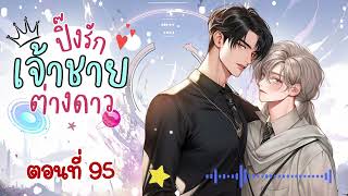 ปิ๊งรักเจ้าชายต่างดาว ตอนที่ 95 (นิยายเสียงวาย)