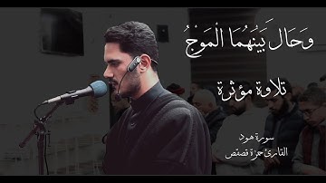 تلاوة بديعة آيات من #سورة_هود القارئ حمزة قصقص | #رمضان_1446 #قرآن