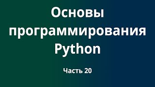 Курс Основы программирования Python с нуля до DevOps / DevNet инженера. Часть 20