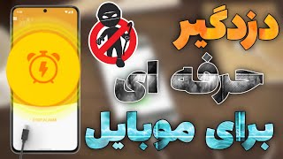 دزدگیر گوشی - آژیر هشدار هنگام کشیدن گوشی از شارژ