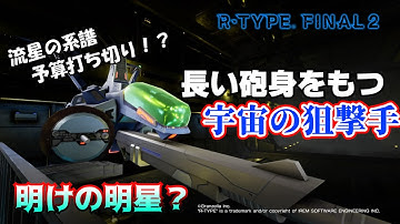 【R-TYPE FINAL2/オススメ機体解説】まさかの予算削減！？ 不遇な狙撃手　R-9D2 モーニング・スター