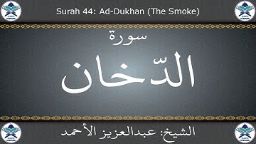 القرآن الكريم بصوت عبدالعزيز الأحمد - سورة الدخان