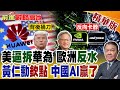 川普逼拆華為遭歐洲反水 黃仁勳轉身欽點中國AI!老美瘋狂施壓卻兩頭落空 數10兆實體AI市場注定是中國天下!【前進戰略高地】精華版‪@全球大視野Global_Vision