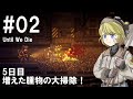 【Until We Die】ディガーのお姉さん実況【難易度：悪夢】 02
