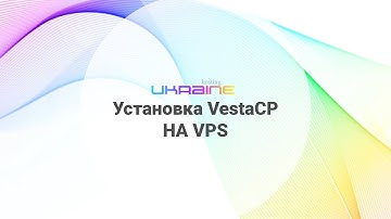 Установка VestaCP на VPS Хостинг Украина