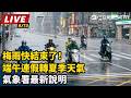 【直播完整版】梅雨快結束了！端午連假轉夏季天氣　氣象署最新說明｜三立新聞LIVE