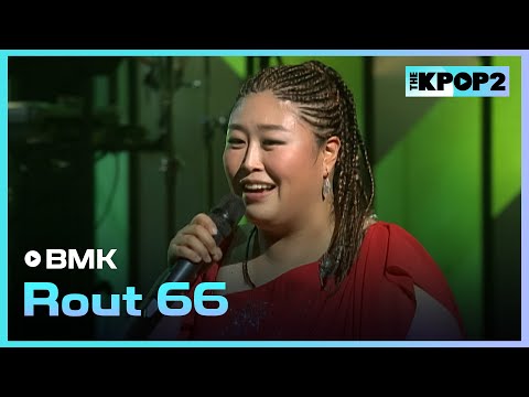 <strong>BMK</strong>, Rout 66 │ 더 스테이지 빅 플레저 (THE STAGE Big Pleasure) [111111]