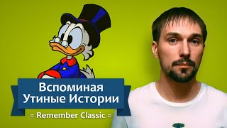 видео: Вспоминая Утиные Истории картинка: Вспоминая Утиные Истории