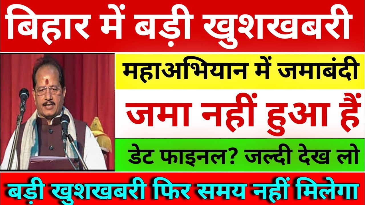 बिहार में बड़ी खुशखबरी 😅/ महाअभियान में जमाबंदी जमा नहीं हुआ है तो डेट फाइनल Bihar Jamin Jamabandi 