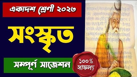 Class 11 Sanskrit suggestion 2023 | Sanskrit suggestion 2023 class 11 | wbchse class11 sanskrit 2023