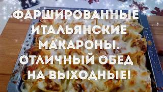 ФАРШИРОВАННЫЕ ИТАЛЬЯНСКИЕ МАКАРОНЫ. ОТЛИЧНЫЙ ОБЕД НА ВЫХОДНЫЕ! ФАРШИРОВАННЫЕ ИТАЛЬЯНСКИЕ МАКАРОНЫ. ОТЛИЧНЫЙ ОБЕД НА ВЫХОДНЫЕ!