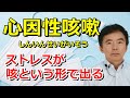 心因性咳嗽 ストレス性の咳 特徴~臨床数15000回超の心理カウンセラー 竹内成彦