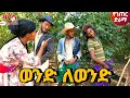 አዲስ የገጠር ድራማ Zelalemtube Ebsmusica Funny Fikatintertinmet Comedy አዲስ የገጠር ድራማ Zelalemtube Ebsmusica Funny Fikatintertinmet Comedy