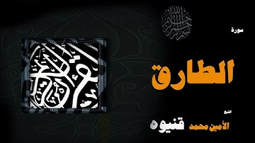067  القران الكريم بصوت الشيخ الامين محمد قنيوة   سورة الطارق