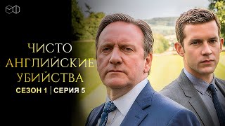 ЧИСТО АНГЛИЙСКИЕ УБИЙСТВА. 1 сезон | 5 серия | Смерть на сцене ч.1