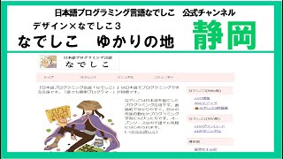 なでしこ デザイン なでしこ 静岡のコラボ なでしこ公式チャンネル 日本語プログラミング Youtube