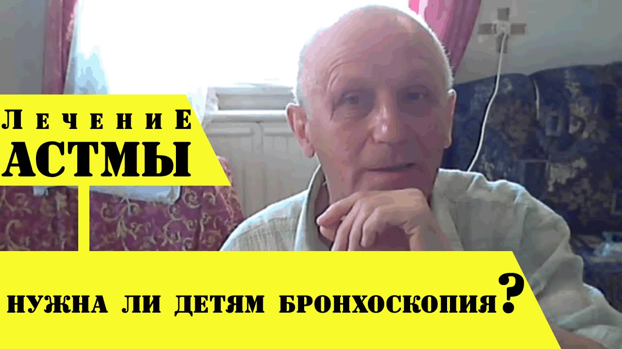 Лечение астмы - КАК СПАСТИ РЕБЕНКА ОТ БРОНХОСКОПИИ? - YouTube
