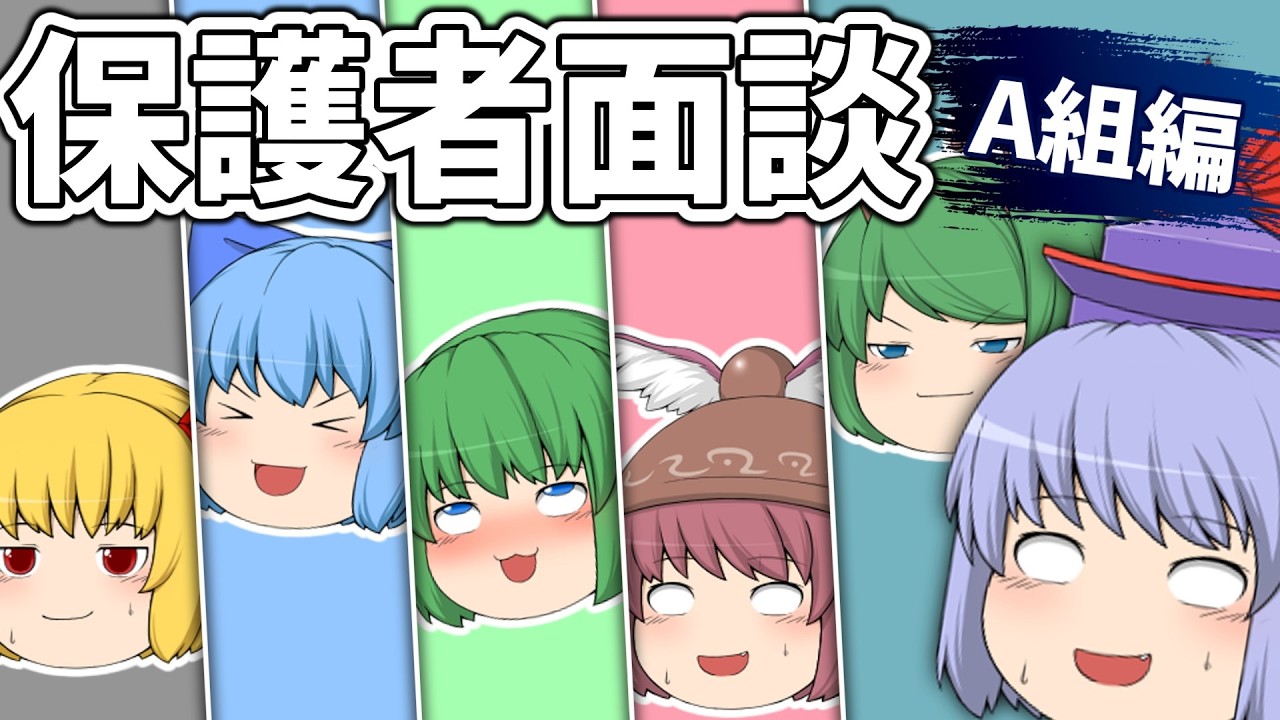 慧音先生の保護者面談 ～A組編～｜東方project【ゆっくり茶番劇】