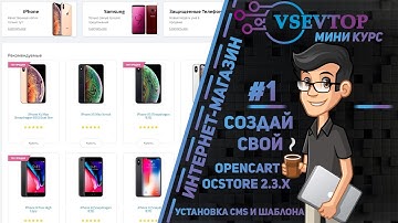 Создание интернет-магазина: OpenCart/ocStore 2.3.x - Установка CMS и Шаблона #1