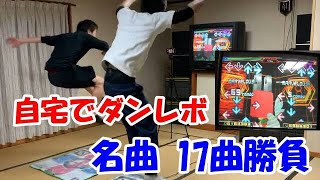 【ダンレボ】DDR名曲17選をガチ勝負【自宅でスポーツ】